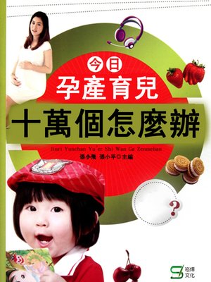 cover image of 今日孕產育兒十萬個怎麼辦